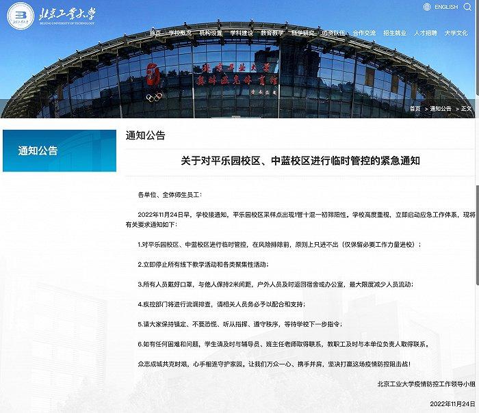 北京工业大学:发现1管十混一初筛阳性,对平乐园校区、中蓝校区进行临时管