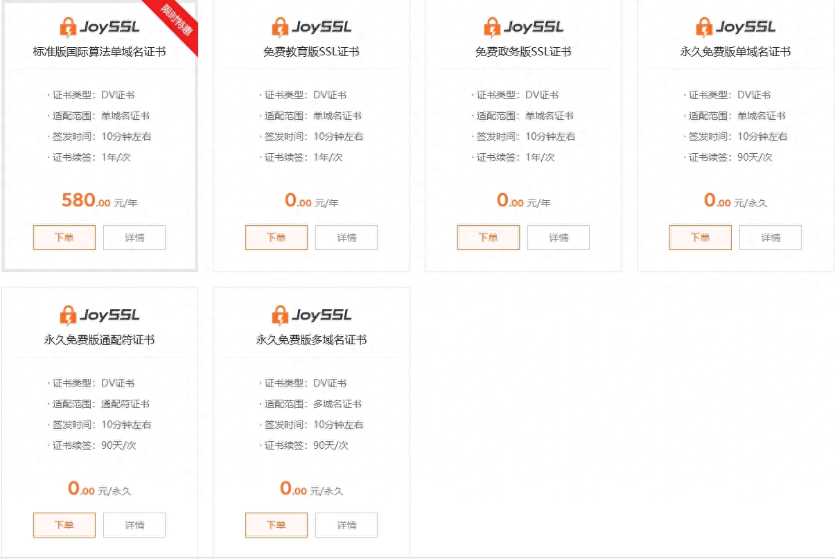 如何在JoySSL上申请免费的SSL证书