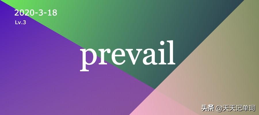 【 天天记单词 】prevail
