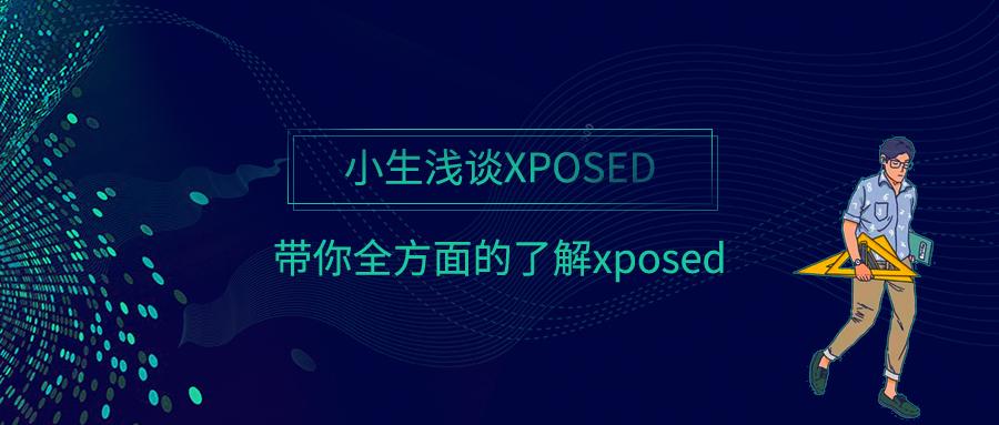 小生浅谈xposed,带你全方面的了解xposed