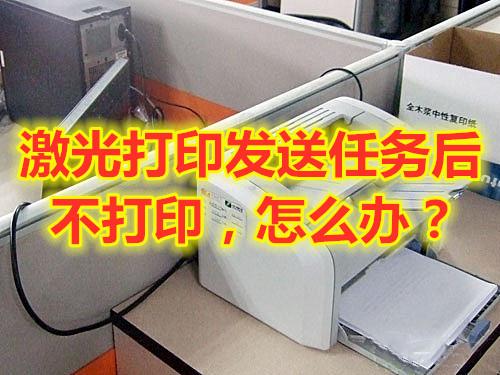 激光打印发送任务却无法打印，怎么办？教你1招轻松解决