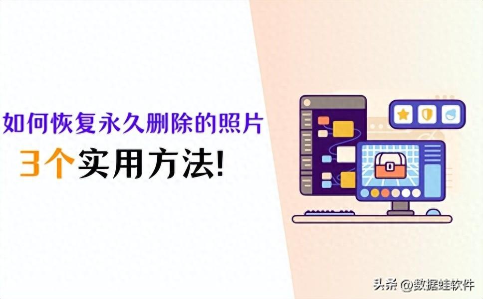 如何恢复永久删除的照片?3个方法,轻松找回照片!