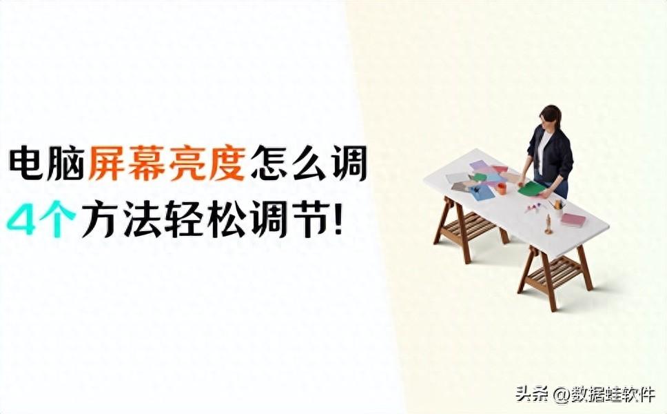 电脑屏幕亮度怎么调?学会4个方法,轻松调节亮度!