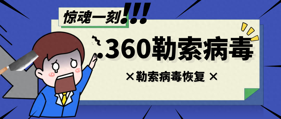 感染了后缀为.360勒索病毒如何应对?数据能够恢复吗?