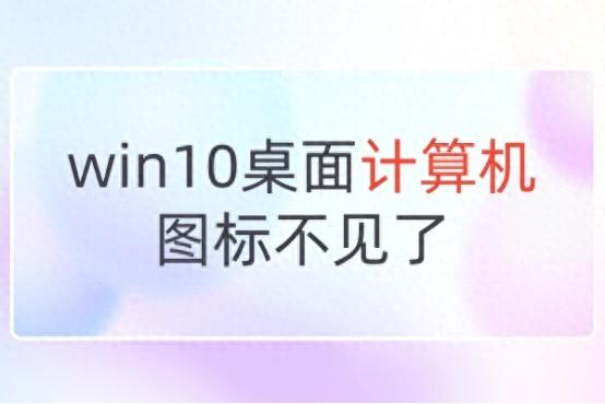 win10桌面计算机图标不见了!超值的六大方法!