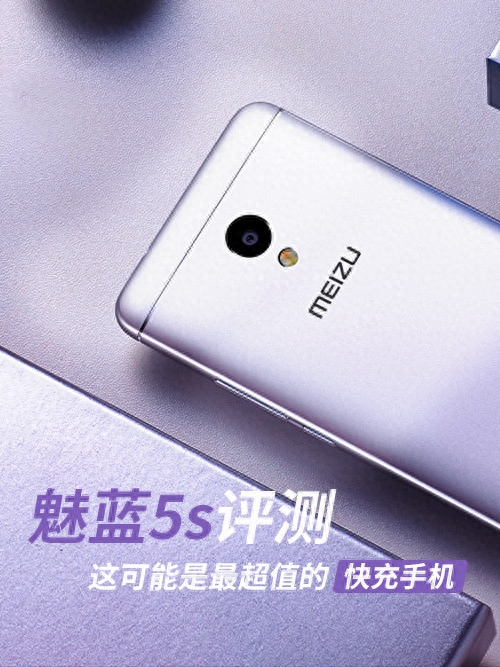 魅蓝5s评测:这可能是最超值的快充手机