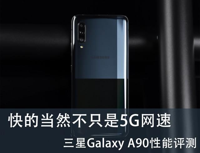 快的当然不只是5G网速 三星Galaxy A90 5G性能评测