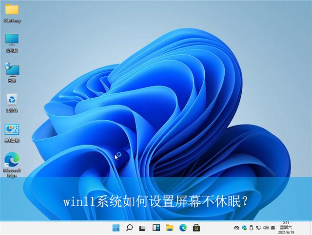 win11怎么设置屏幕待机时间（win10自动关机怎么取消）