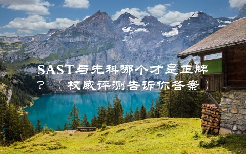 SAST与先科哪个才是正牌？（权威评测告诉你答案）