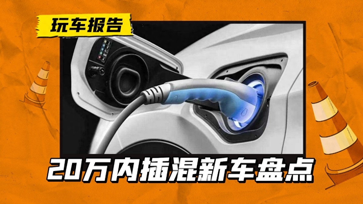 越来越香，20万内国产插混车型，还有哪些新品？
