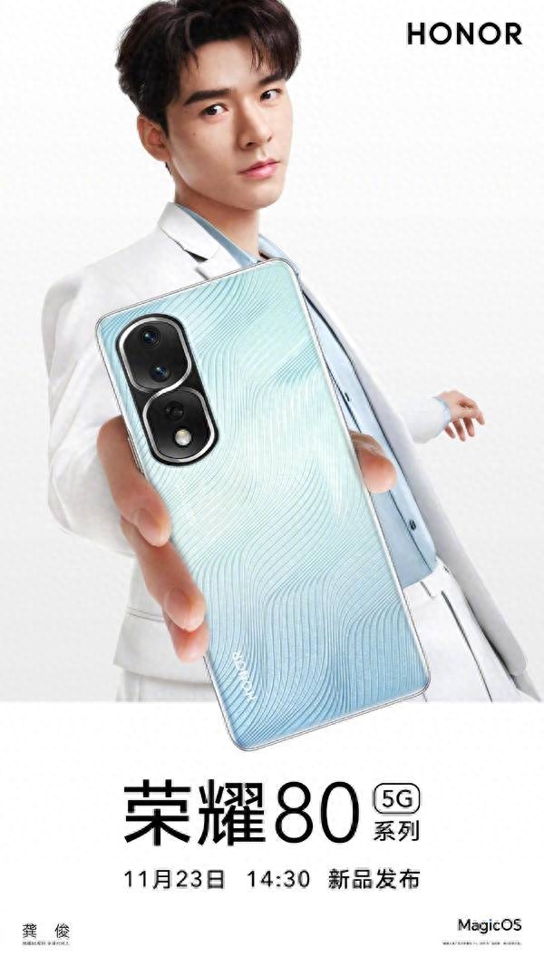 荣耀 80 系列官宣 11 月 23 日发布,由龚俊代言