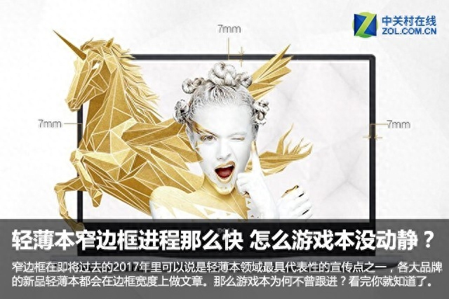 轻薄本窄边框进程那么快 怎么游戏本没动静？