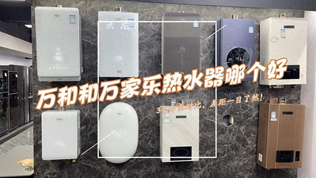万和和万家乐燃气热水器哪个好?3个方面对比,结果一目了然