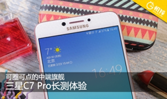 可圈可点的中端旗舰 三星C7 Pro长测体验