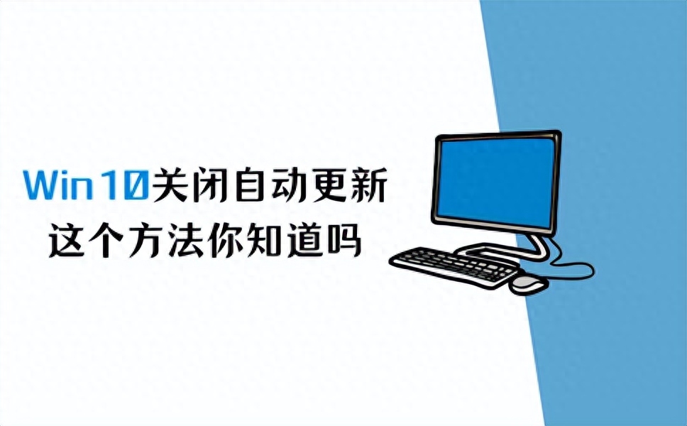 win10怎么关闭自动更新,这个方法你知道吗?
