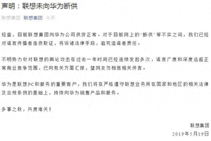 联想发声明：未向华为断供，将追究造谣者责任