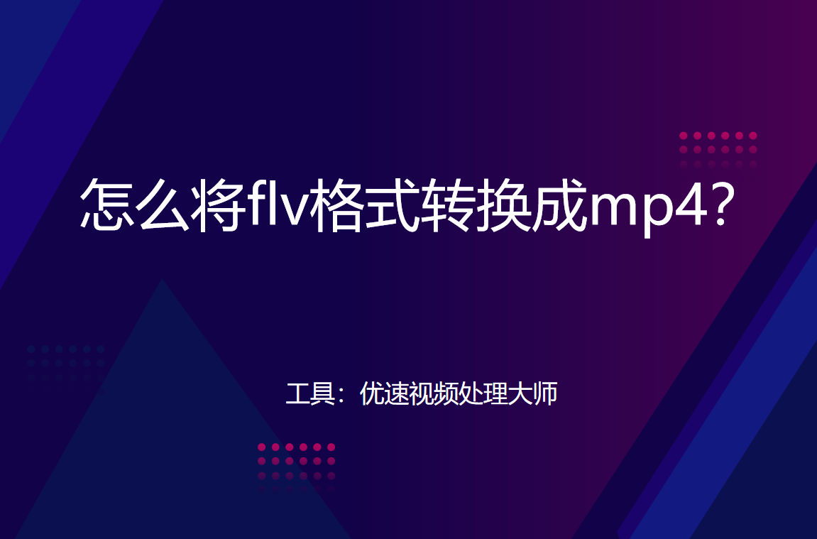 电脑flv怎么转换成mp4格式（手机flv转换成mp4）