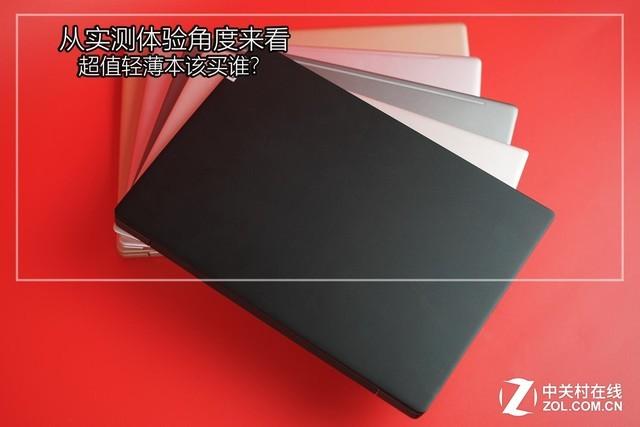 从实测体验角度来看 超值轻薄本该买谁？