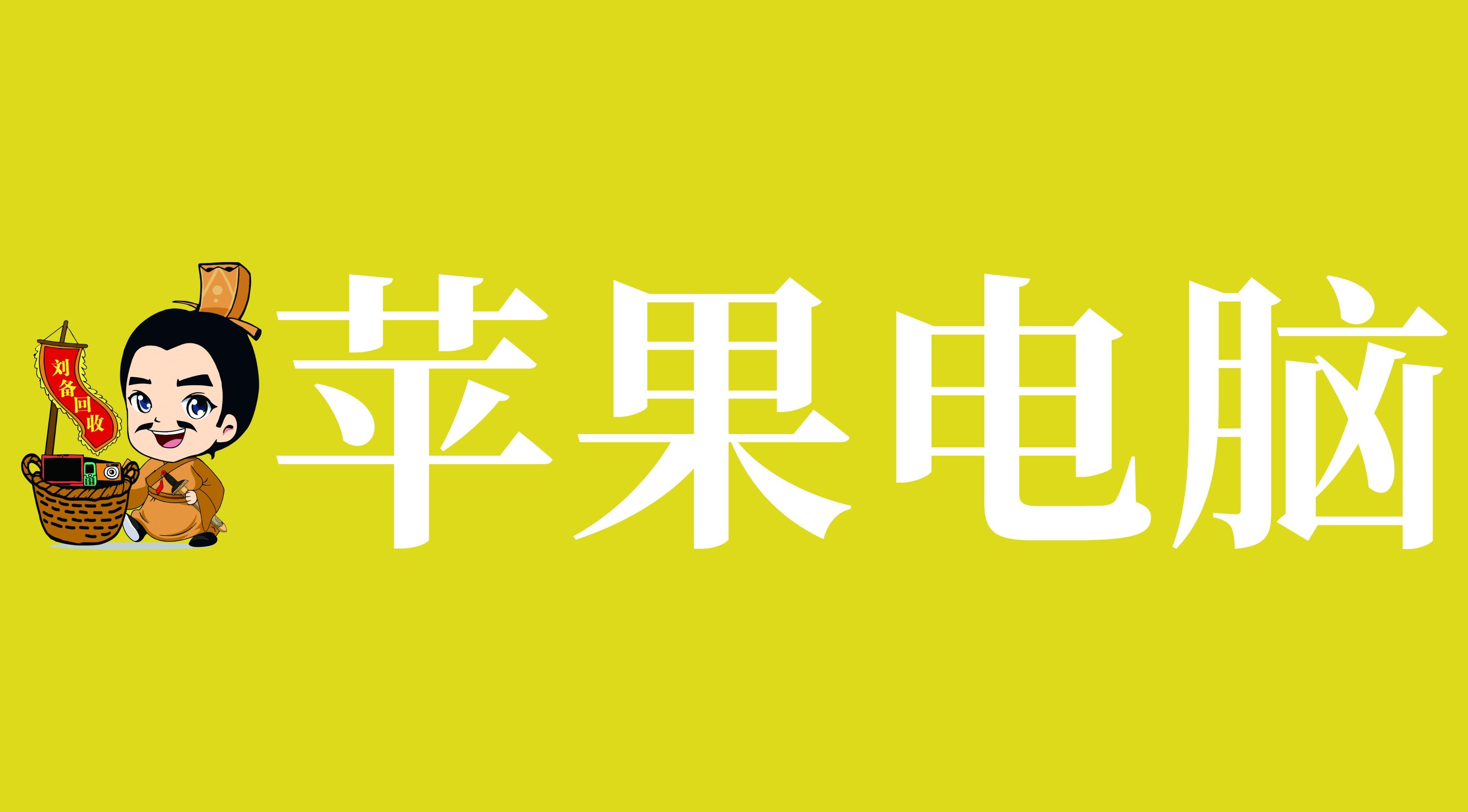 广州笔记本回收！MacBook笔记本电脑在哪个平台的回收价格高？