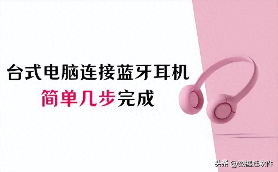 零难度！台式电脑如何连接蓝牙耳机？简单几步完成