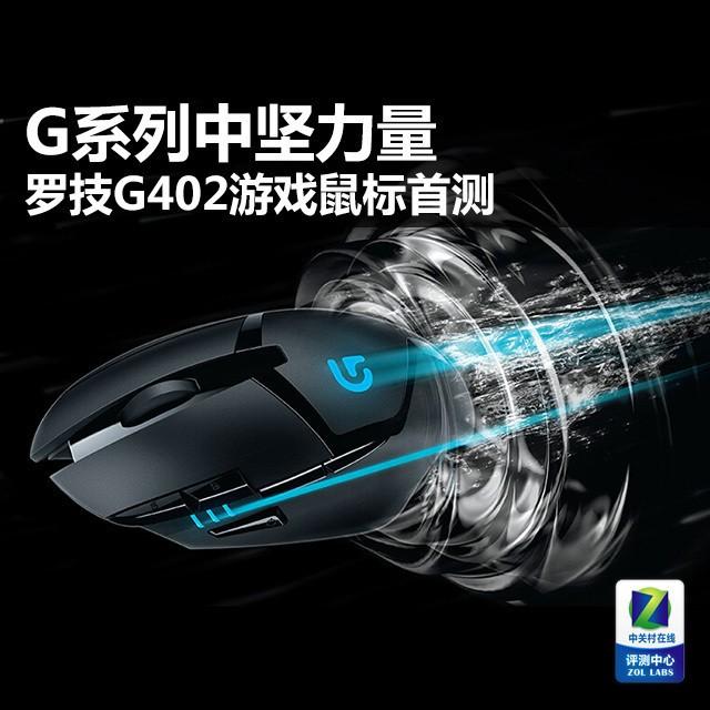 G系列中坚力量 罗技G402游戏鼠标首测