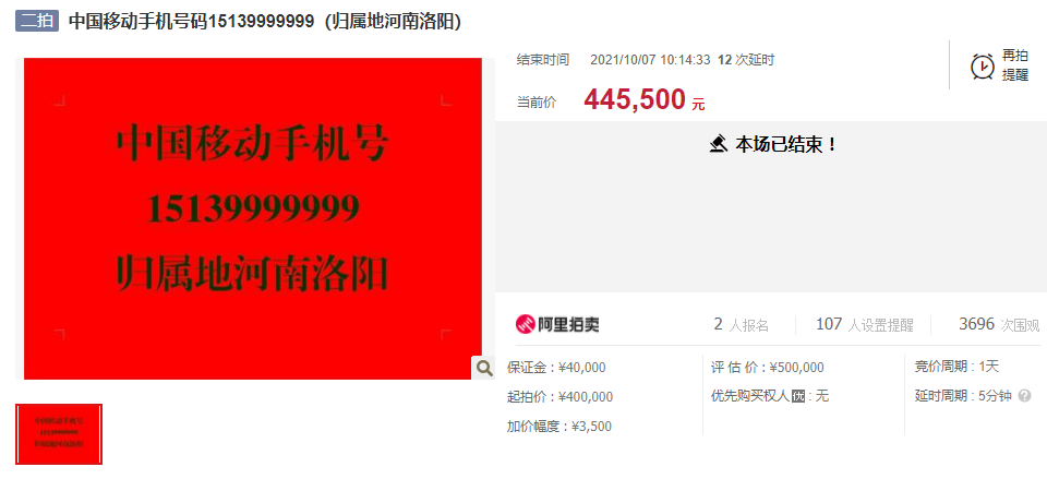 44.55万！河南移动手机靓号高价拍卖：最低月消费2888元