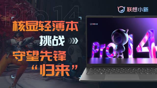 联想实测小新 Pro 14 锐龙版运行《守望先锋：归来》