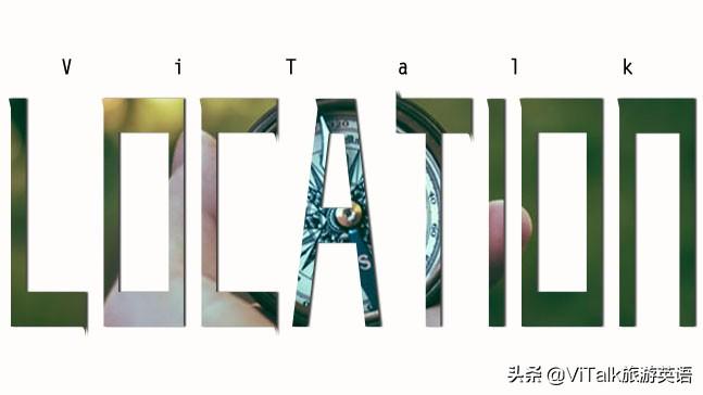 旅游英语必备单词：location