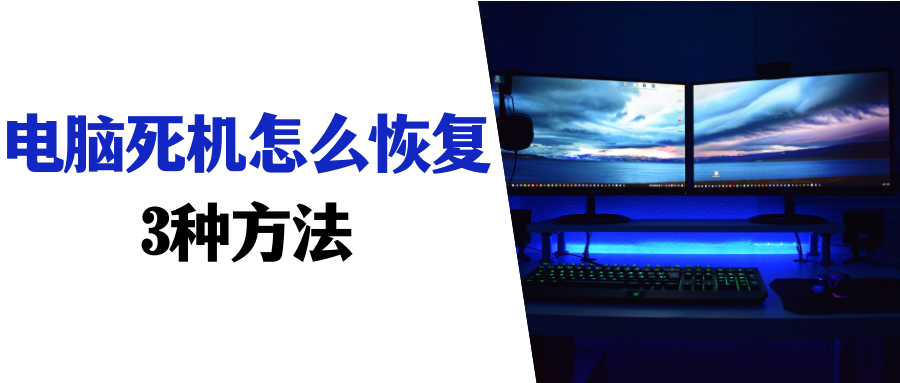 电脑死机按什么键恢复？快速恢复，试试这3个方法