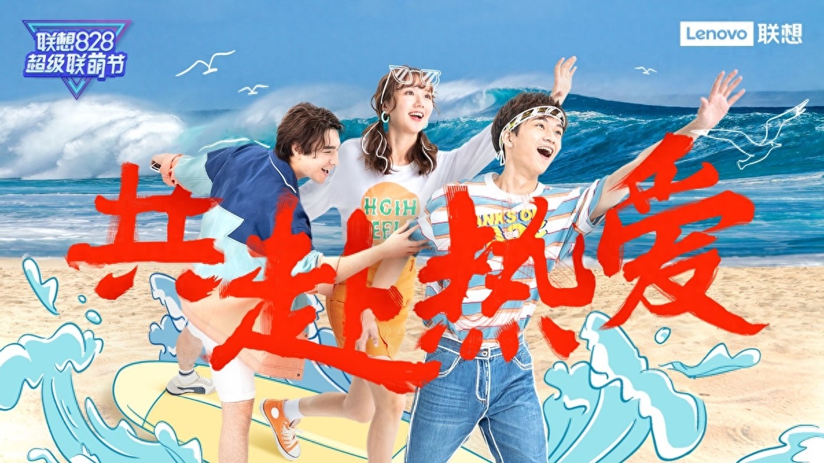 联想“828超级联萌节”完美收官 全生态服务已成型