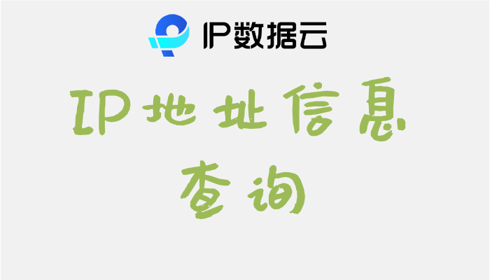 IP地址信息查询