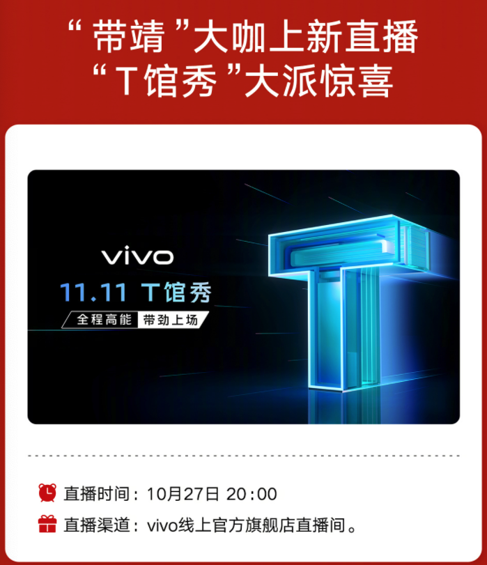 vivo 11.11“T馆秀”将于10月27日举行，高能人气新品T1火热预售中