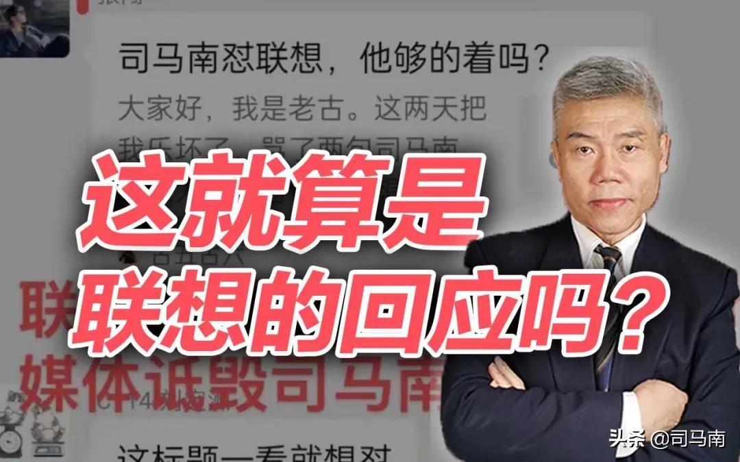 司马南：这就算是联想的回应吗？公开组织270多家媒体诋毁谩骂？