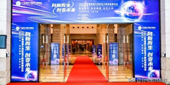 台电亮相2023粤港澳大湾区电子数码高峰论坛:彰显科技创新实力