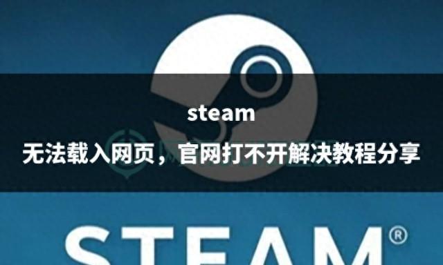 steam 无法载入网页，官网打不开解决教程分享