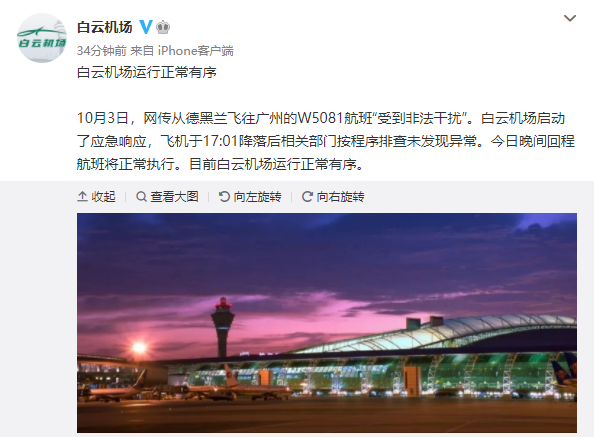 网传一航班“受到非法干扰”，广州白云机场回应