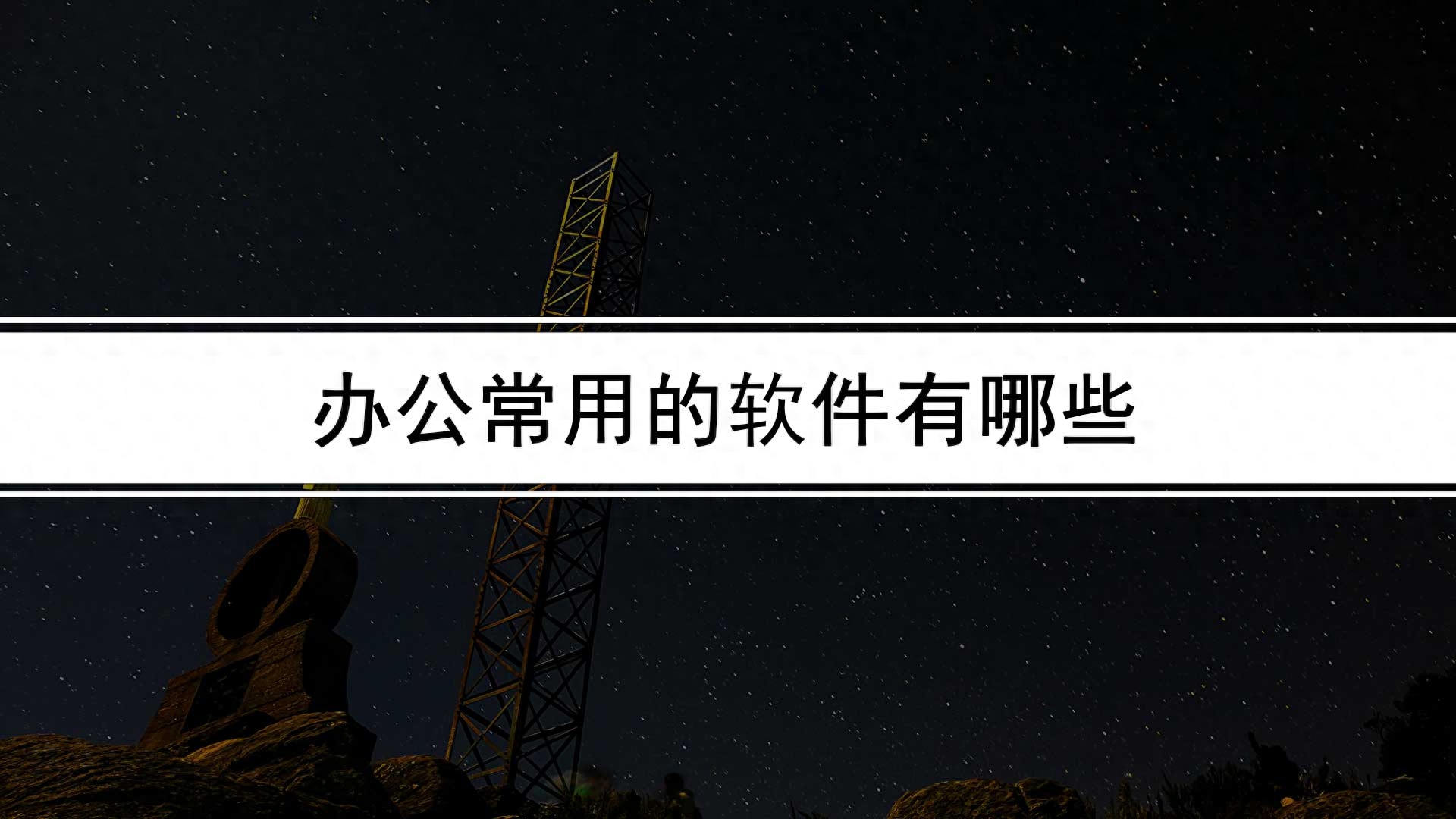 办公常用的软件有哪些？五大常用办公软件都有哪些？