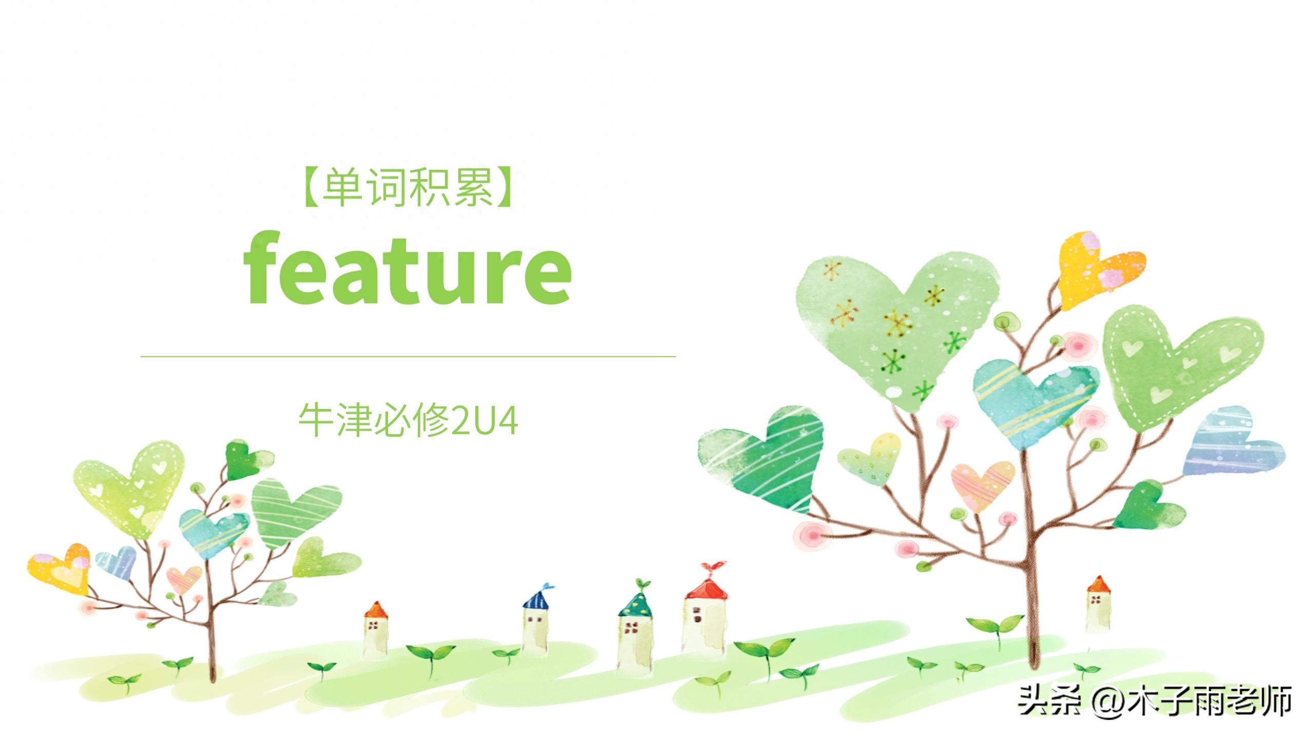 「单词积累」feature 牛津版必修2U4