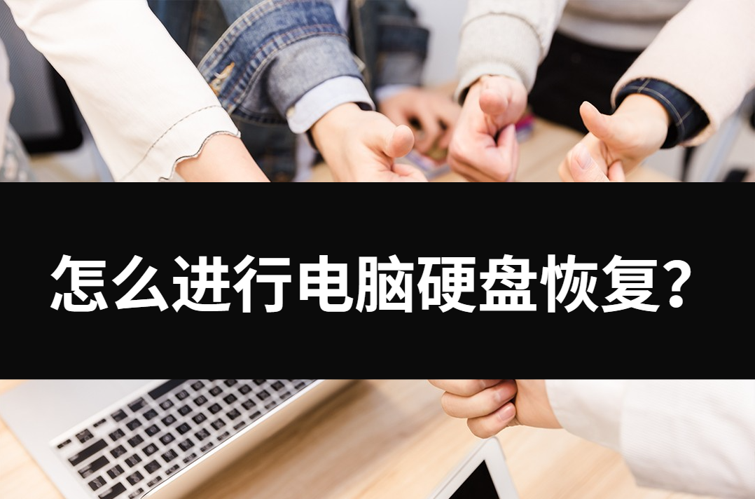 怎么进行电脑硬盘恢复？四种方法教你操作
