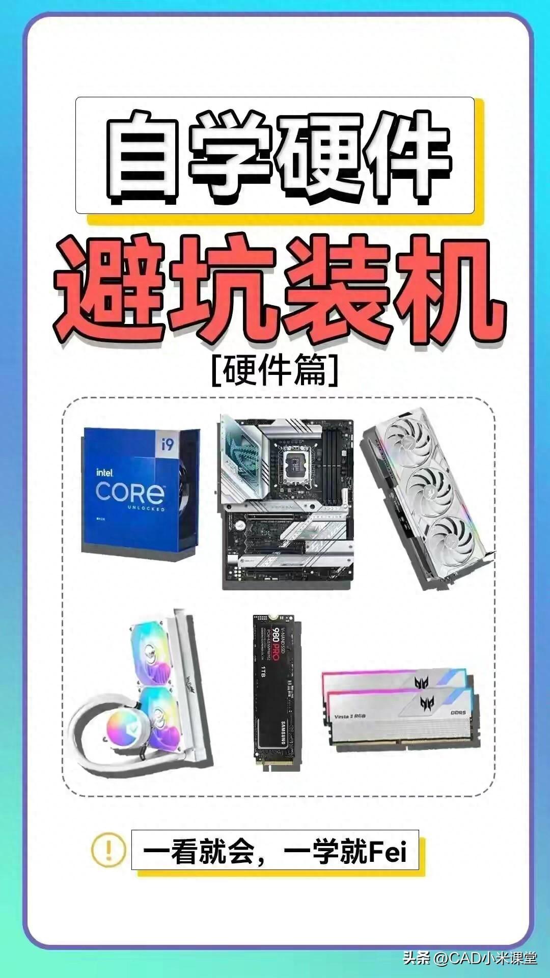 设计电脑硬件怎么选？硬件避坑指南，一张图搞定