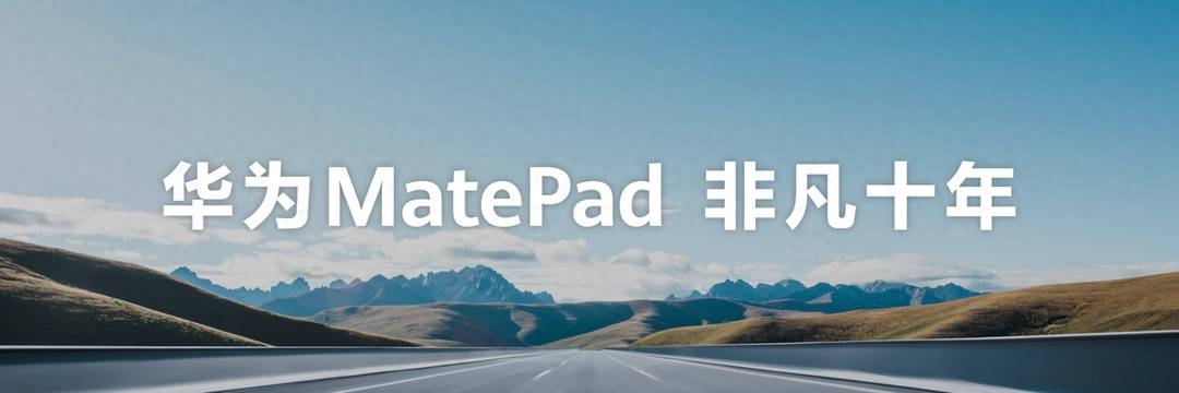 华为MatePad Pro 13.2揭开中国平板新十年序幕,极致产品力成为“取胜之匙”