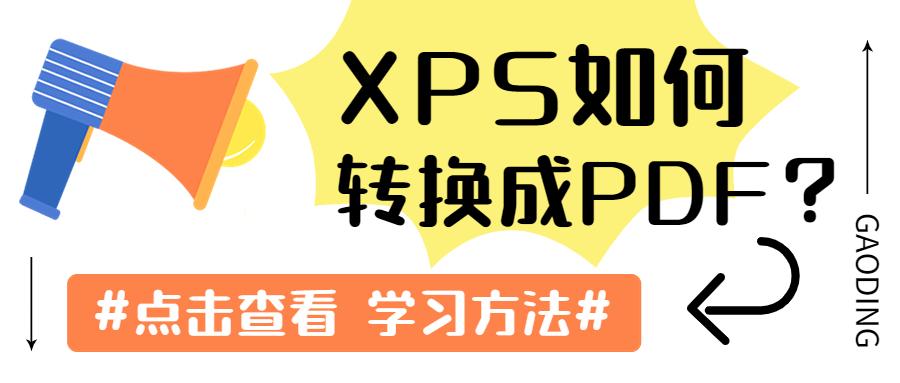 如何把XPS文件转换成PDF?这两种方法帮你轻松解决!