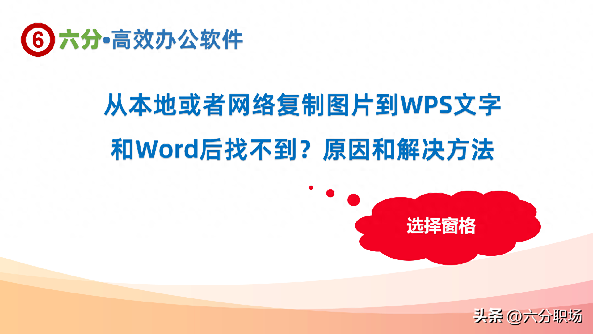 本地或者网上复制图片到WPS文字或Word后看不见的原因、解决方法