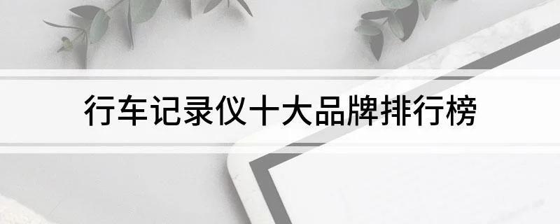 行车记录仪十大品牌排行榜