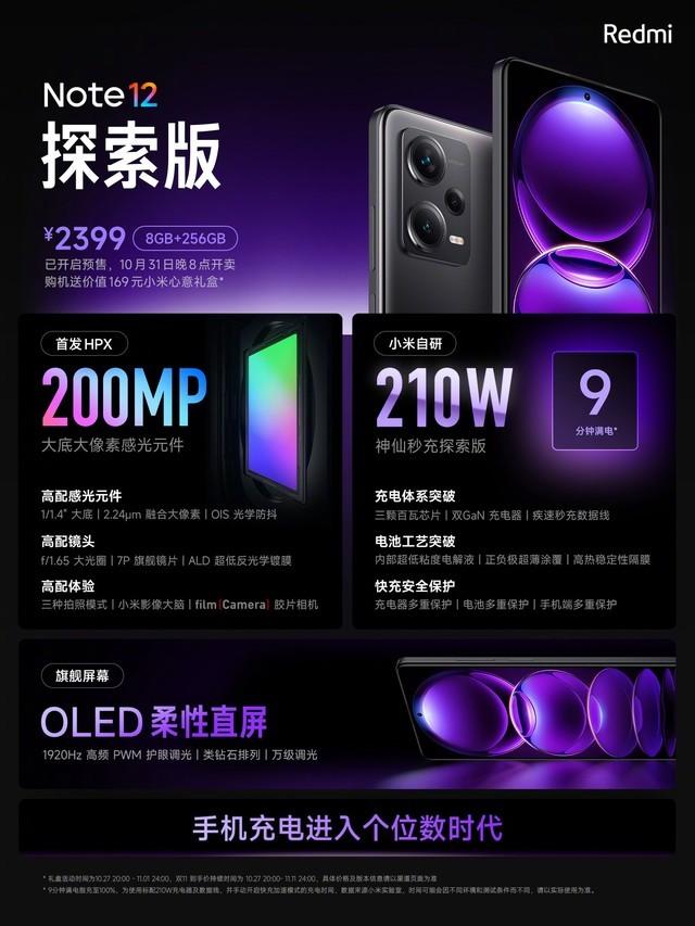 Redmi Note12探索版搭载210W快充 2399元起售