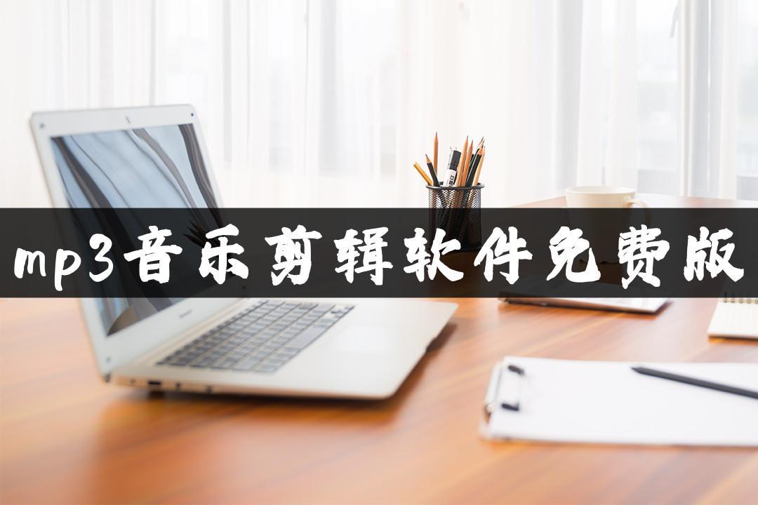 mp3音乐剪辑软件免费版有哪些?三种方法免费分享