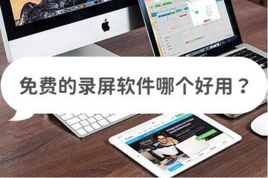 免费的录屏软件哪个好用?试试这几款录屏