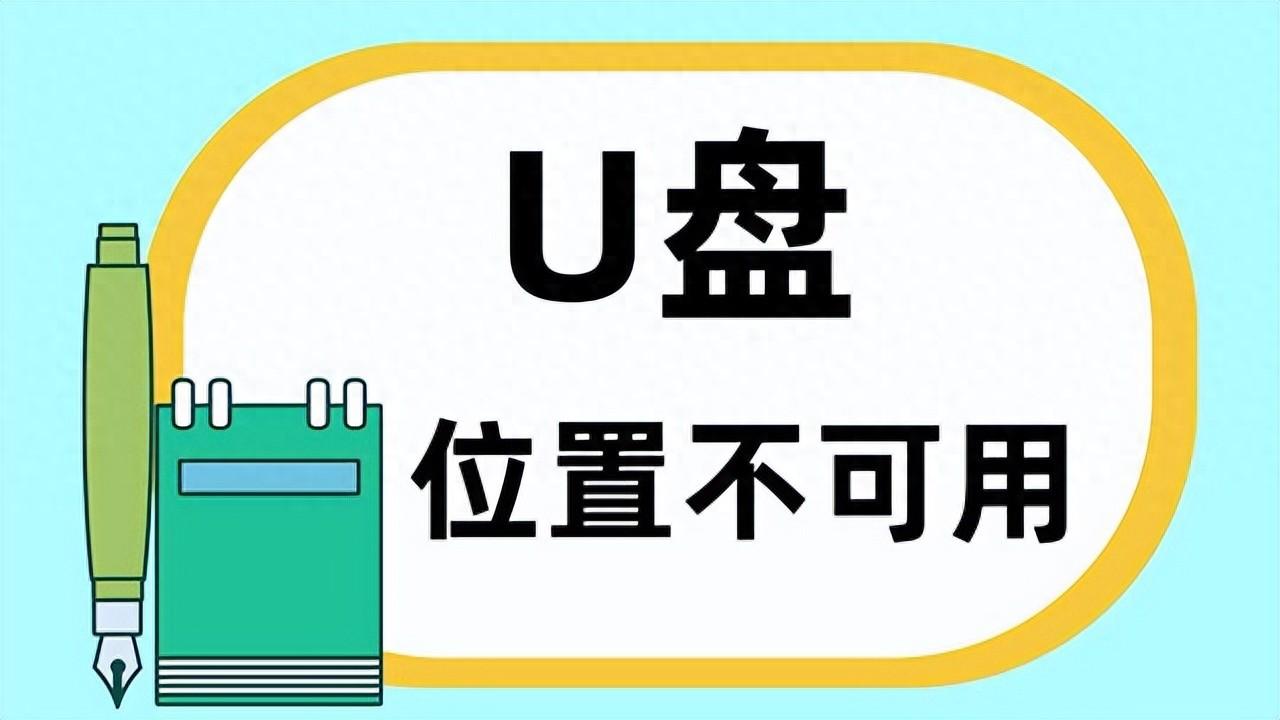 U盘打不开怎么办？一文教你恢复打不开的U盘