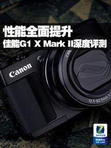 佳能G1 X Mark II深度评测