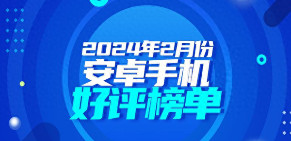 最新安卓手机好评榜公布:小米14 Ultra仅排第三